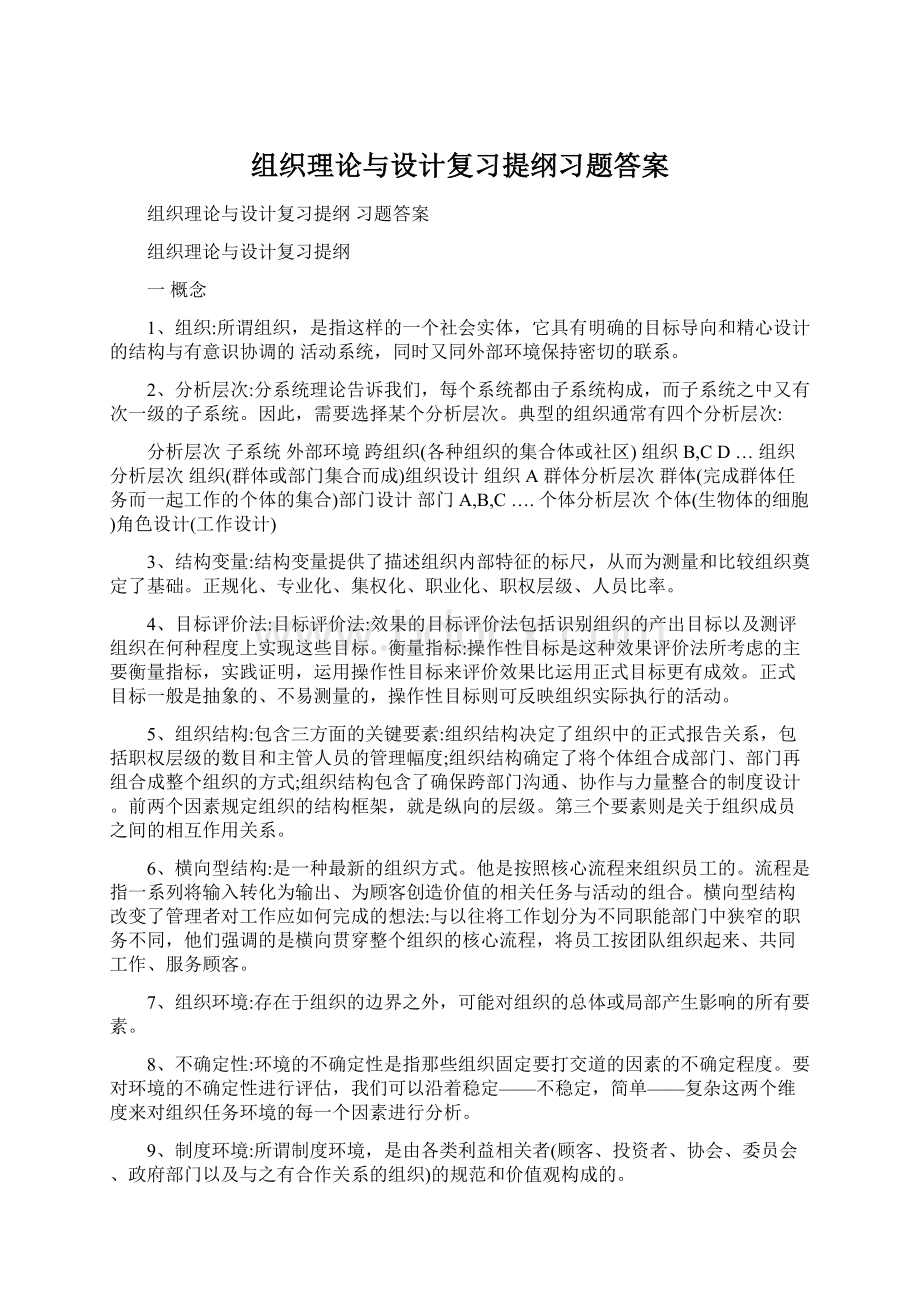 组织理论与设计复习提纲习题答案.docx_第1页