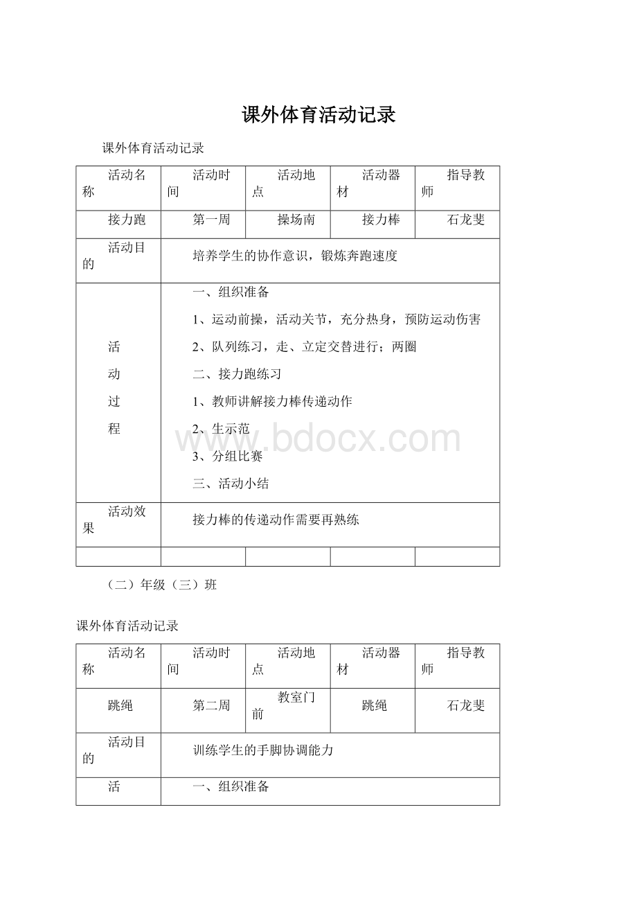 课外体育活动记录Word文件下载.docx_第1页