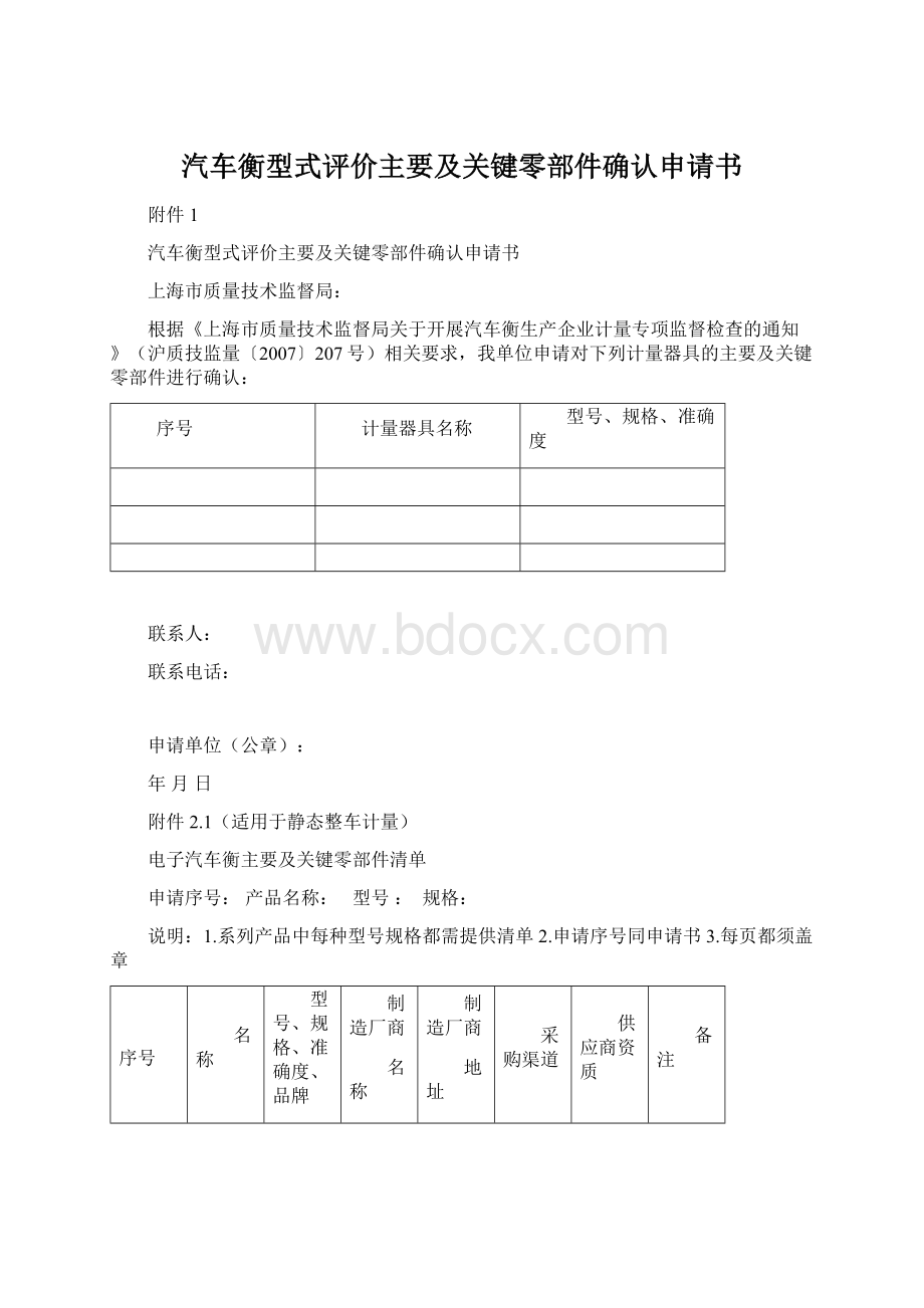 汽车衡型式评价主要及关键零部件确认申请书Word格式文档下载.docx