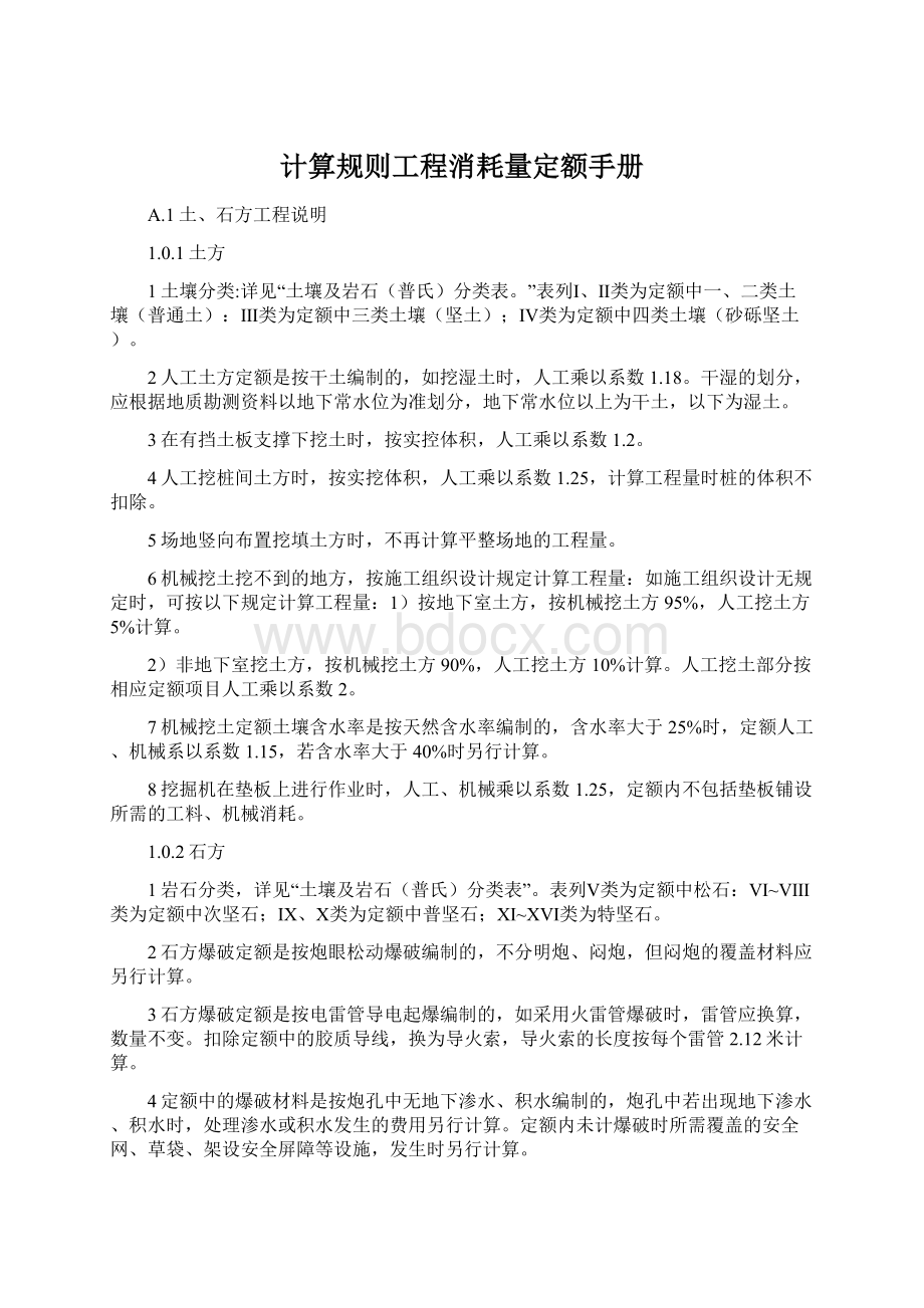 计算规则工程消耗量定额手册Word文档下载推荐.docx_第1页