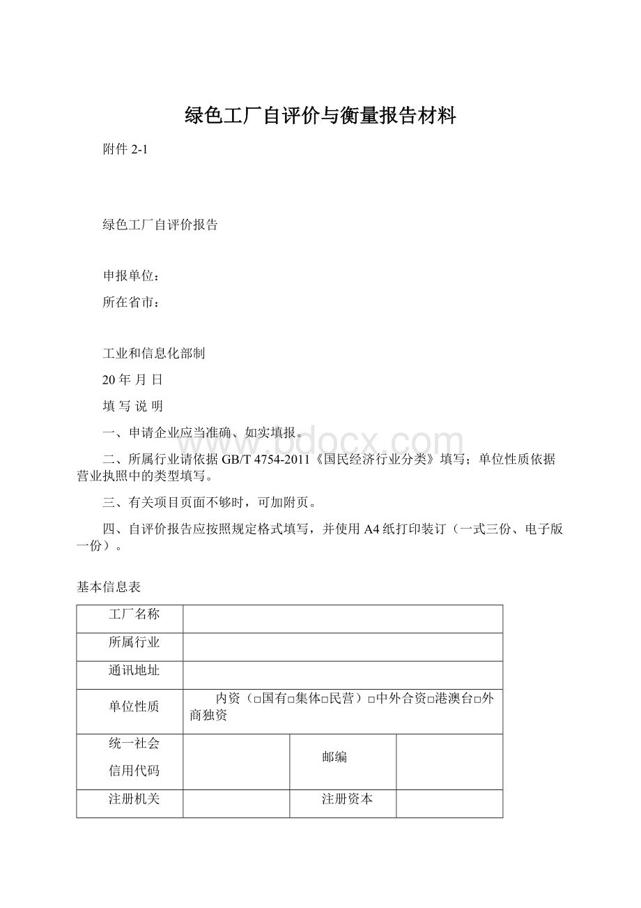 绿色工厂自评价与衡量报告材料.docx