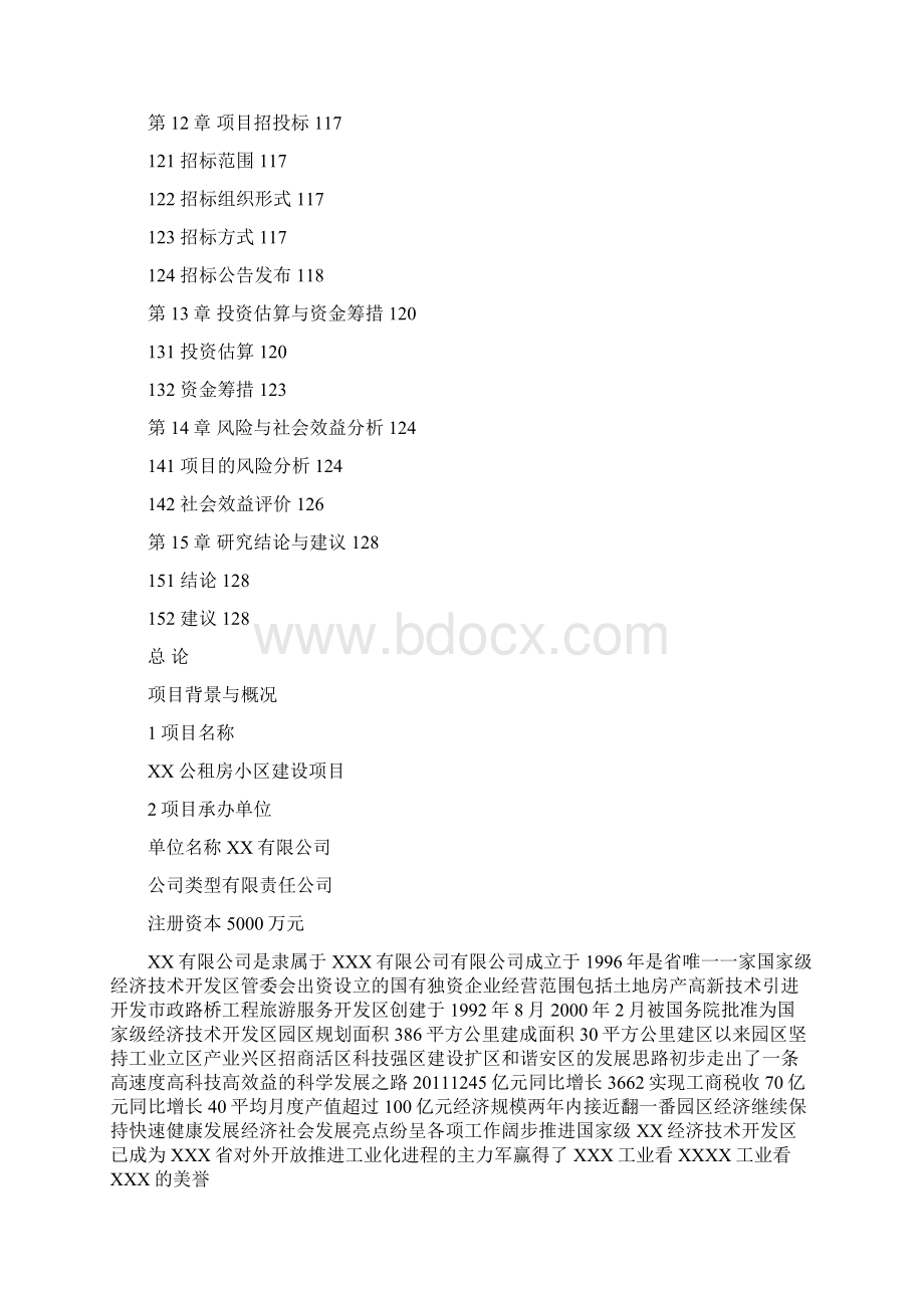 公租房小区建设项目可行性计划书Word格式.docx_第3页