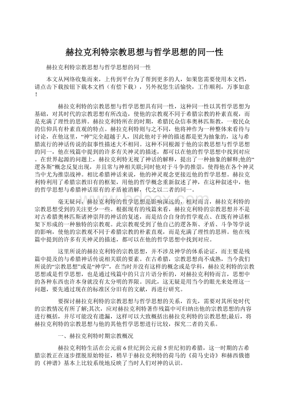 赫拉克利特宗教思想与哲学思想的同一性.docx_第1页