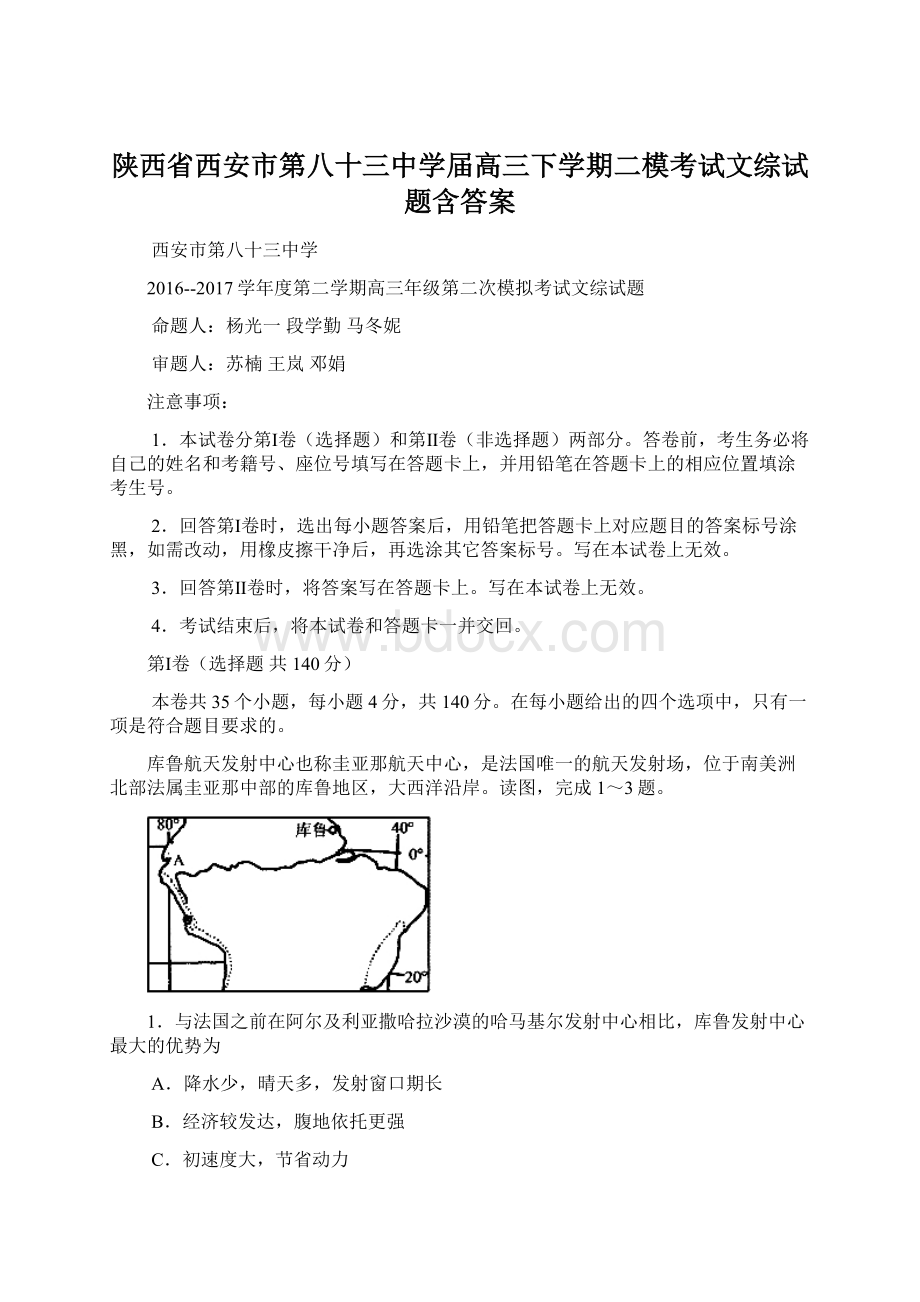 陕西省西安市第八十三中学届高三下学期二模考试文综试题含答案.docx_第1页