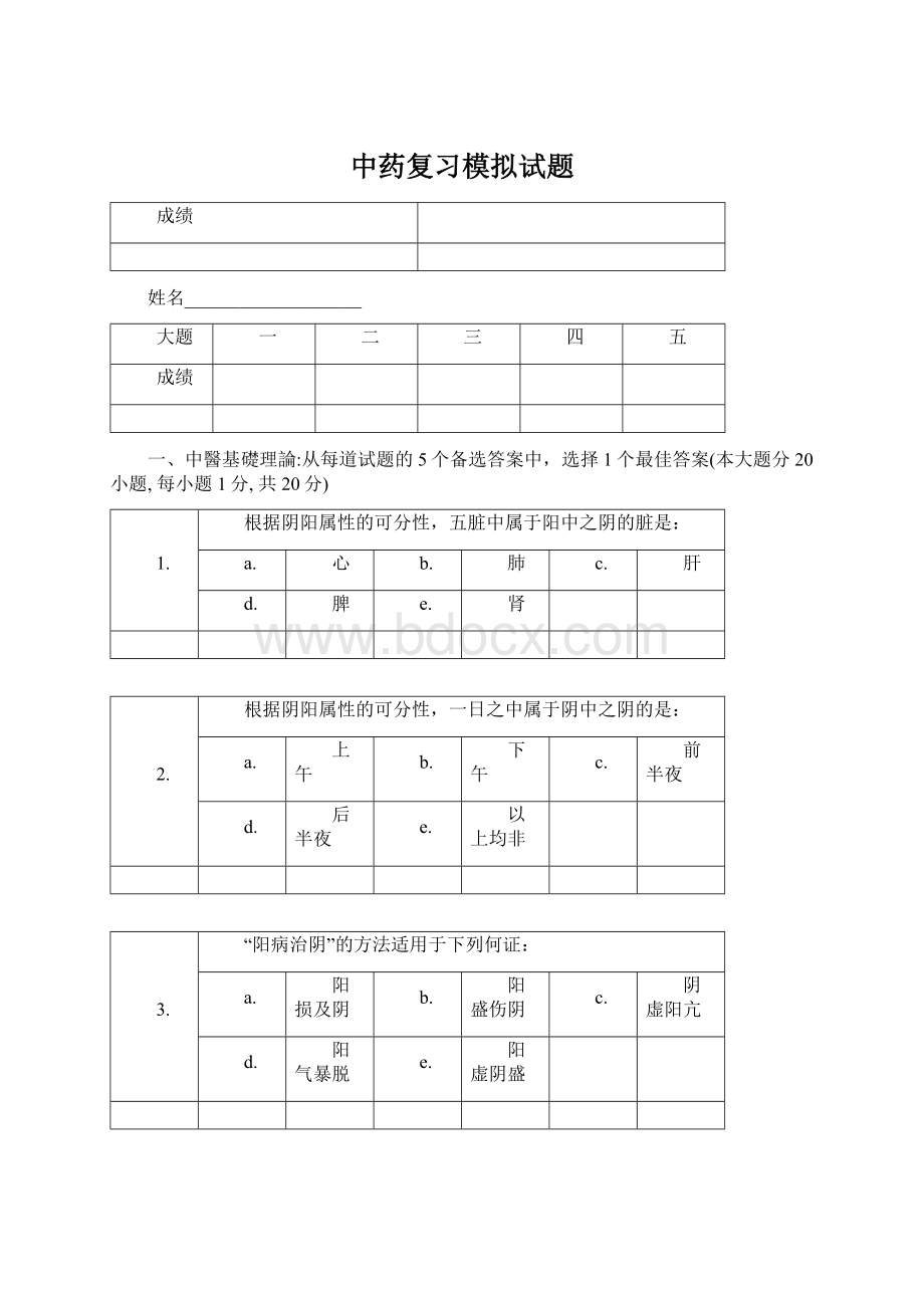 中药复习模拟试题Word文件下载.docx_第1页