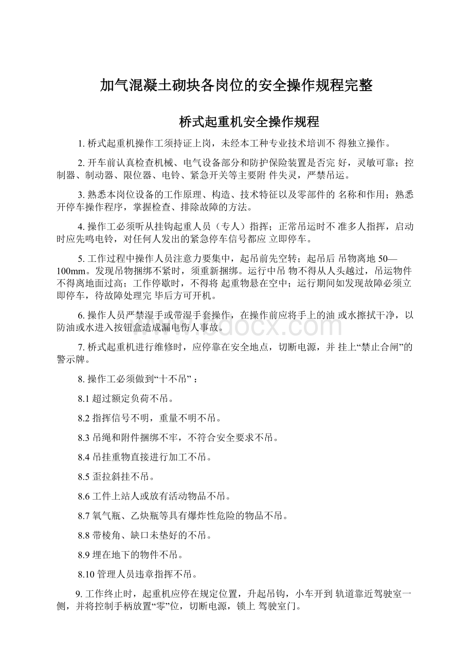 加气混凝土砌块各岗位的安全操作规程完整.docx_第1页