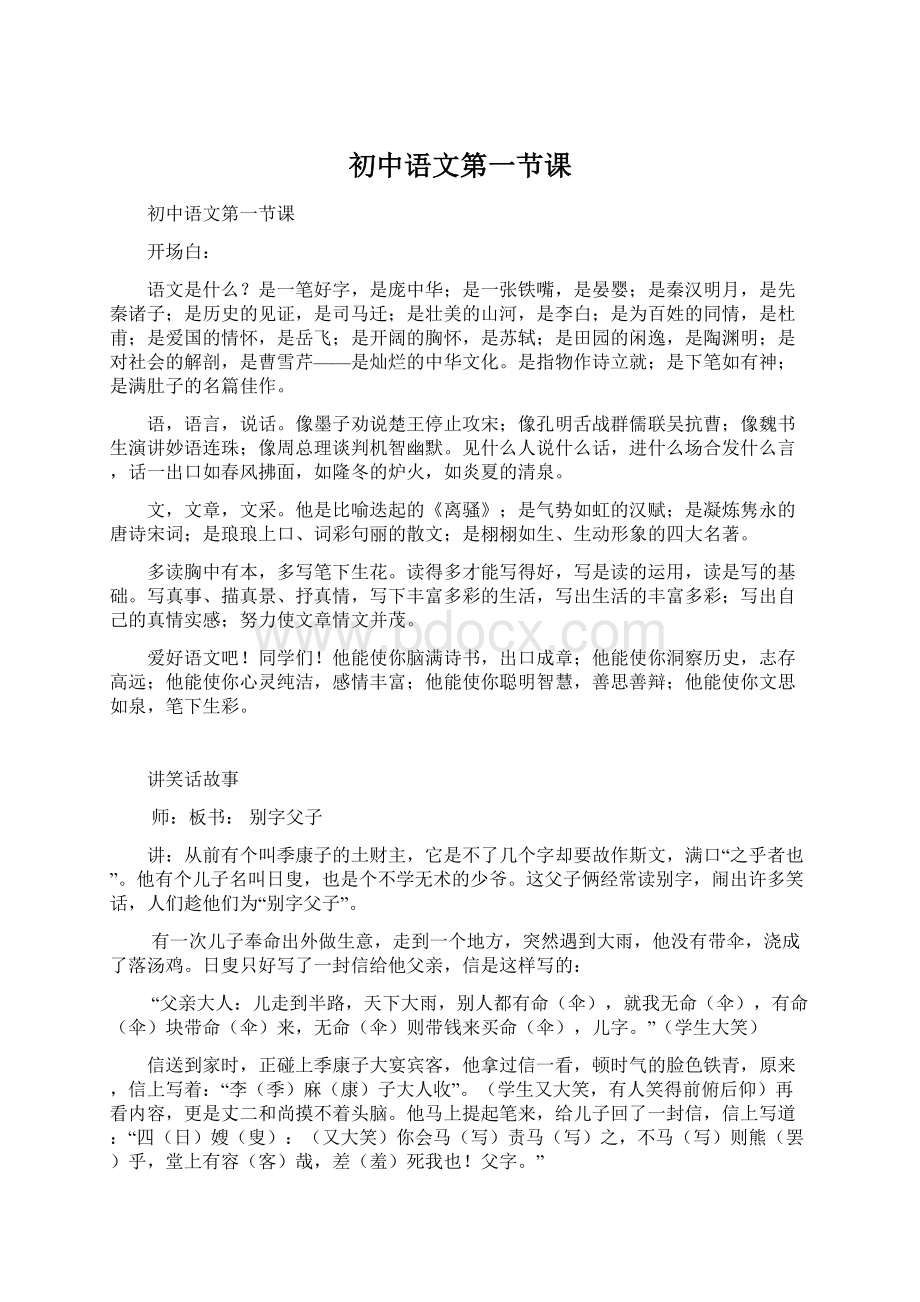 初中语文第一节课Word文件下载.docx