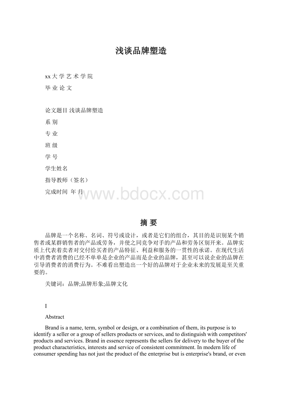 浅谈品牌塑造.docx