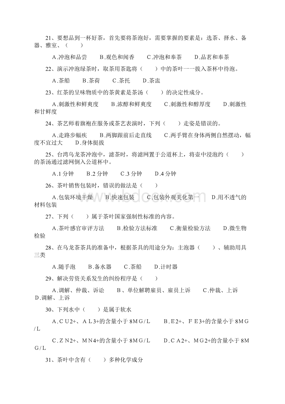 初级茶艺师理论试题题库Word下载.docx_第3页