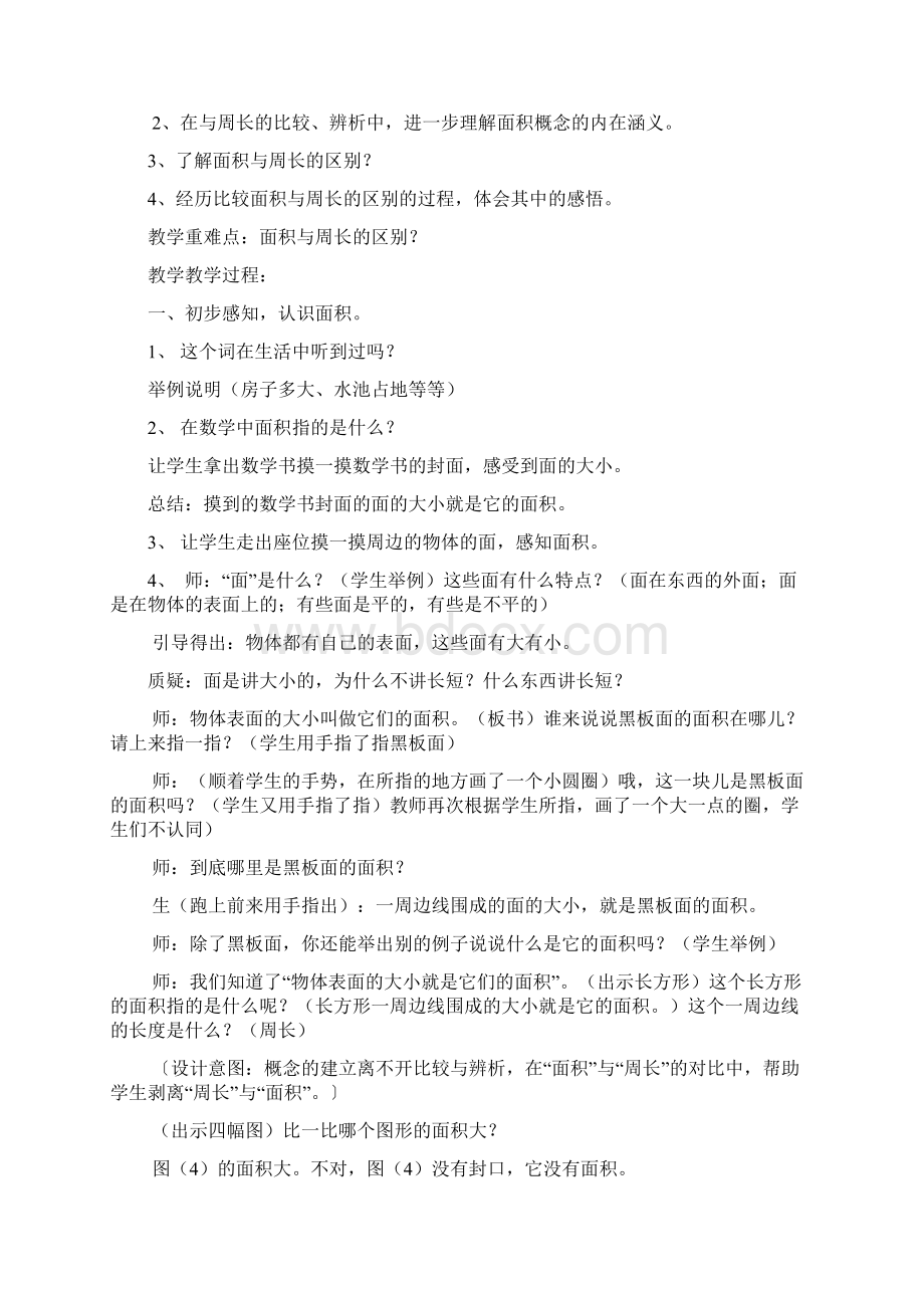 面积与周长的区别教案文档格式.docx_第2页