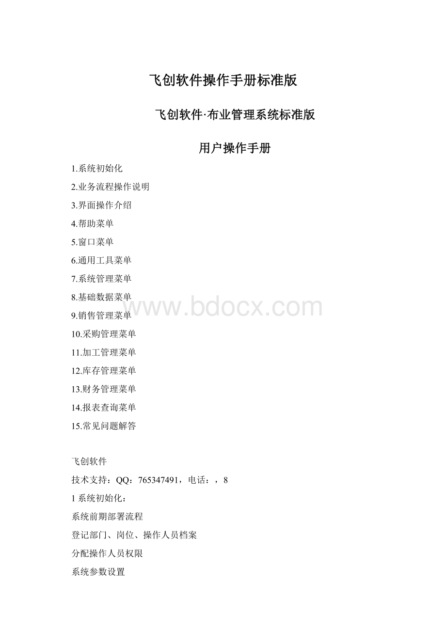 飞创软件操作手册标准版.docx