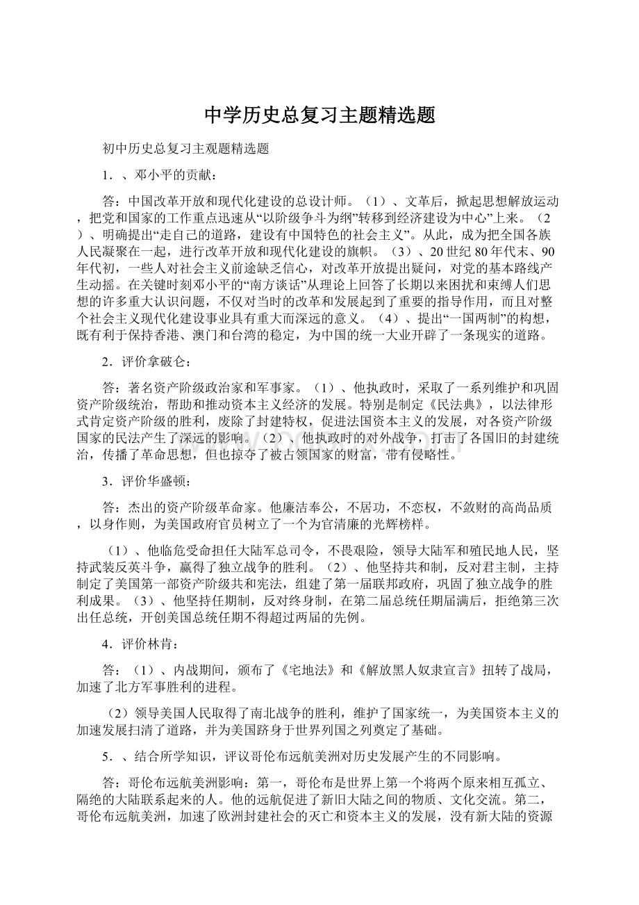 中学历史总复习主题精选题.docx