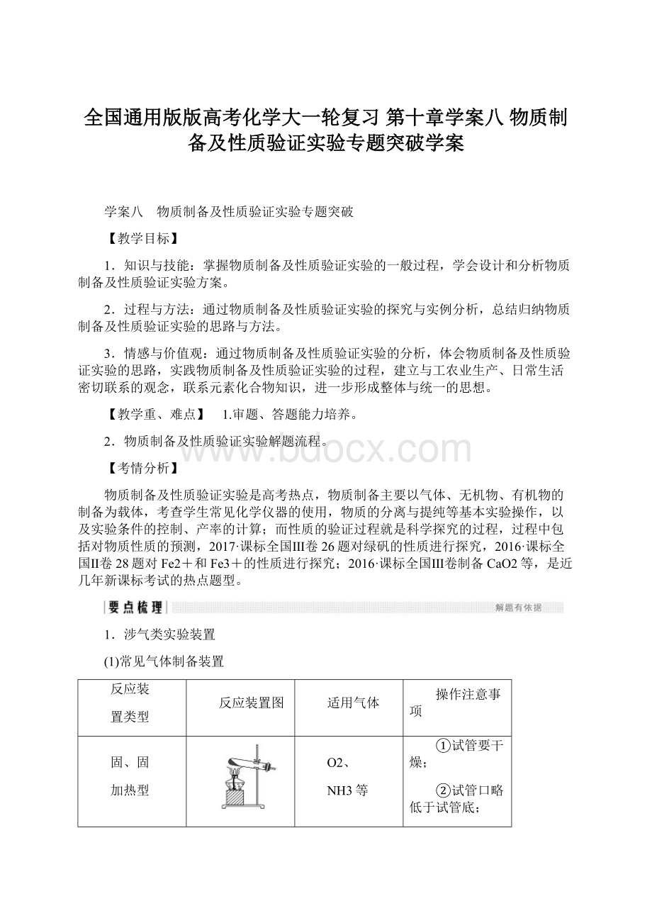 全国通用版版高考化学大一轮复习 第十章学案八 物质制备及性质验证实验专题突破学案.docx