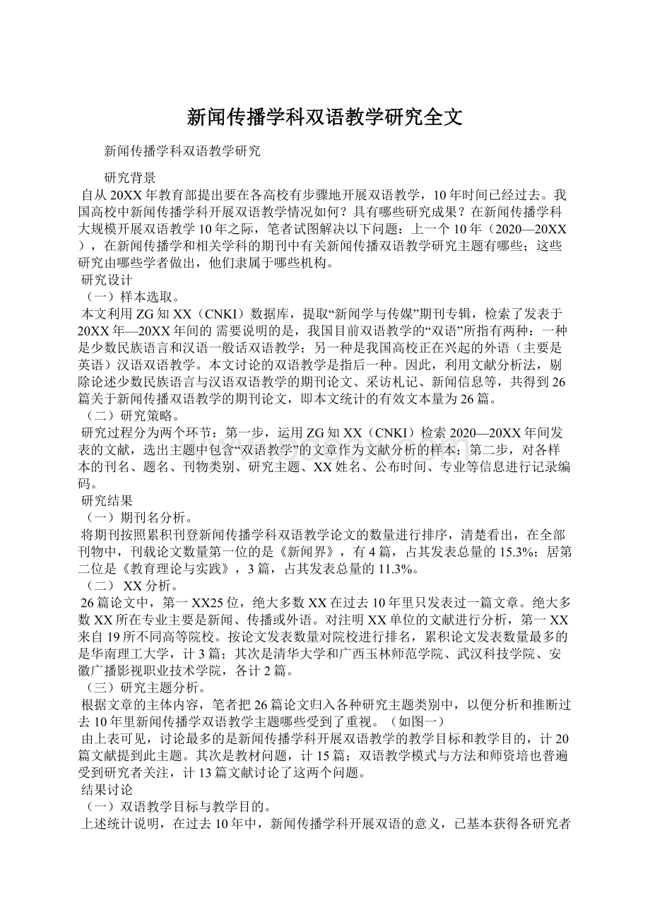 新闻传播学科双语教学研究全文.docx_第1页