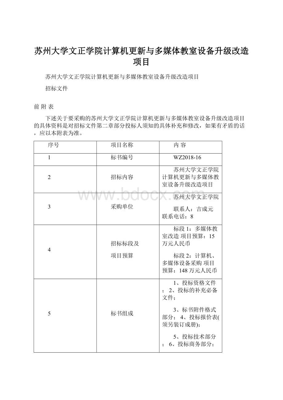 苏州大学文正学院计算机更新与多媒体教室设备升级改造项目Word格式文档下载.docx