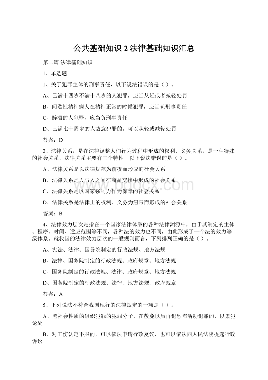 公共基础知识2法律基础知识汇总Word格式.docx