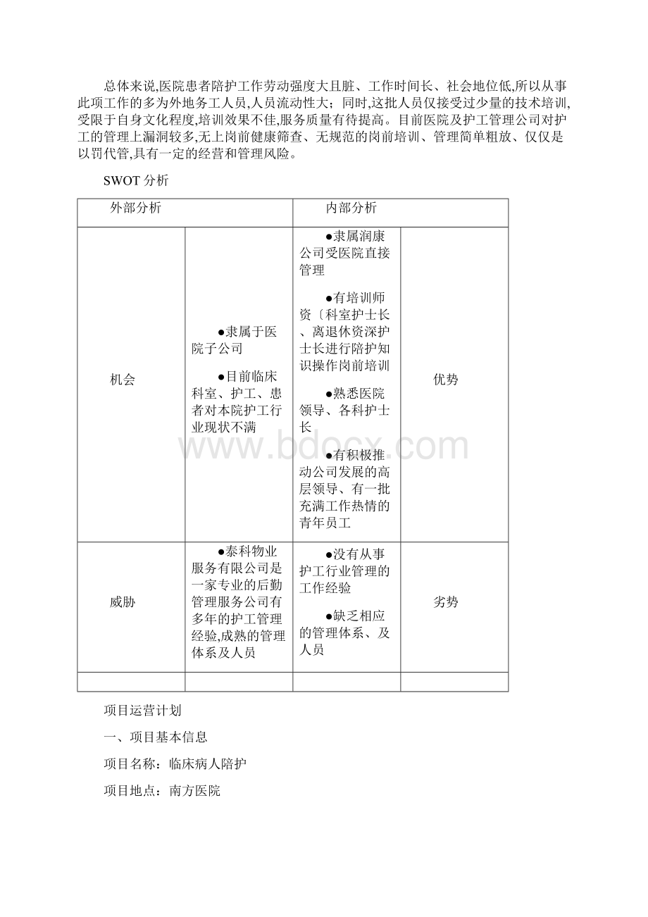 开展陪护服务中心实施计划书模板Word文件下载.docx_第2页