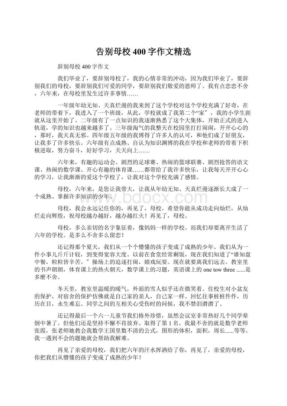 告别母校400字作文精选.docx_第1页