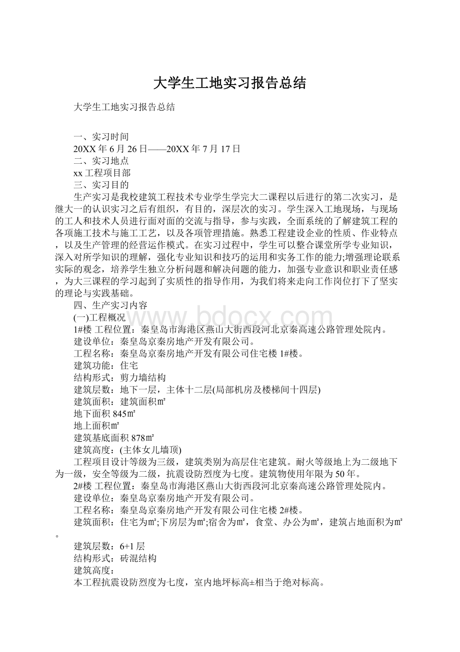 大学生工地实习报告总结文档格式.docx