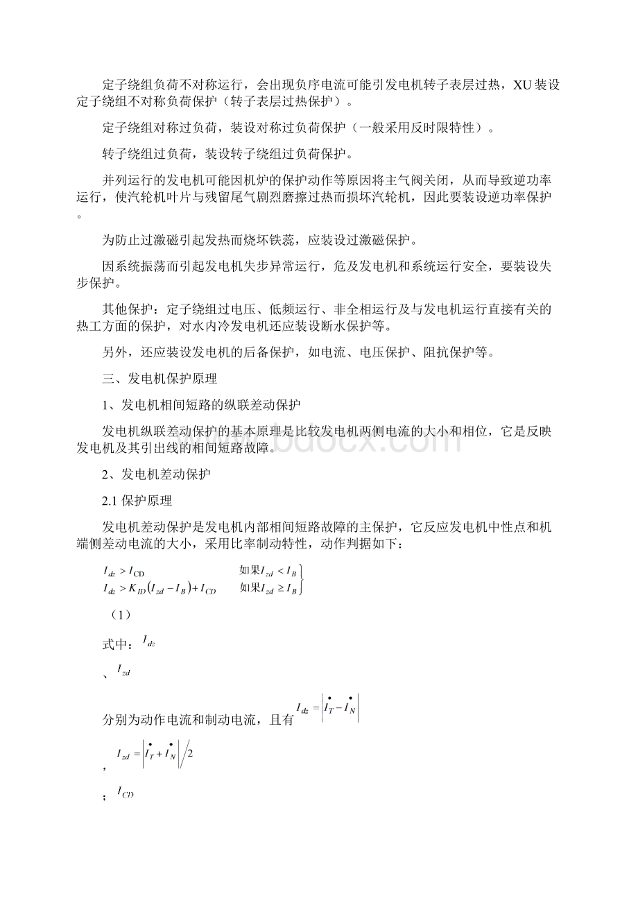 发电机组保护Word文件下载.docx_第2页