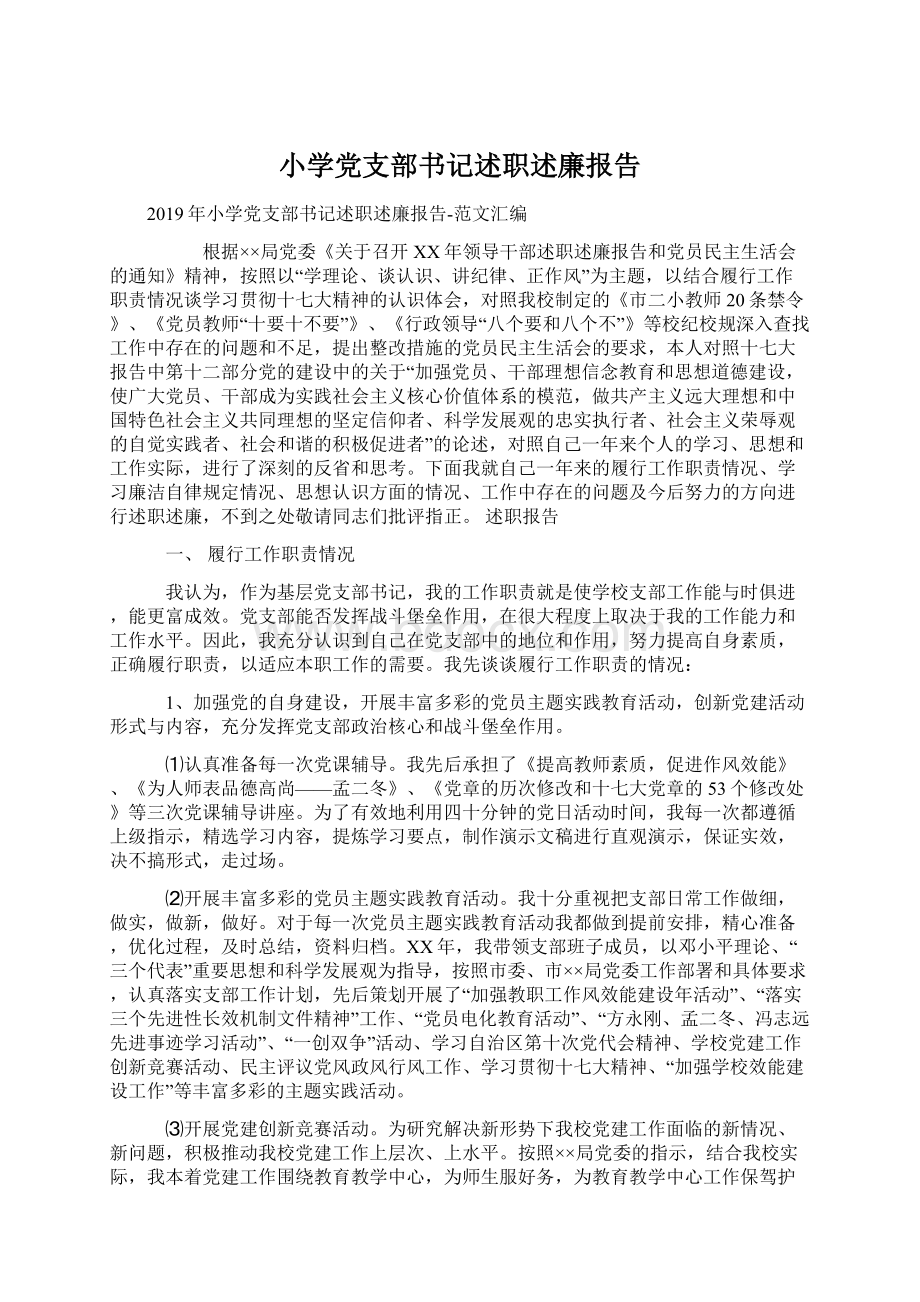 小学党支部书记述职述廉报告.docx_第1页