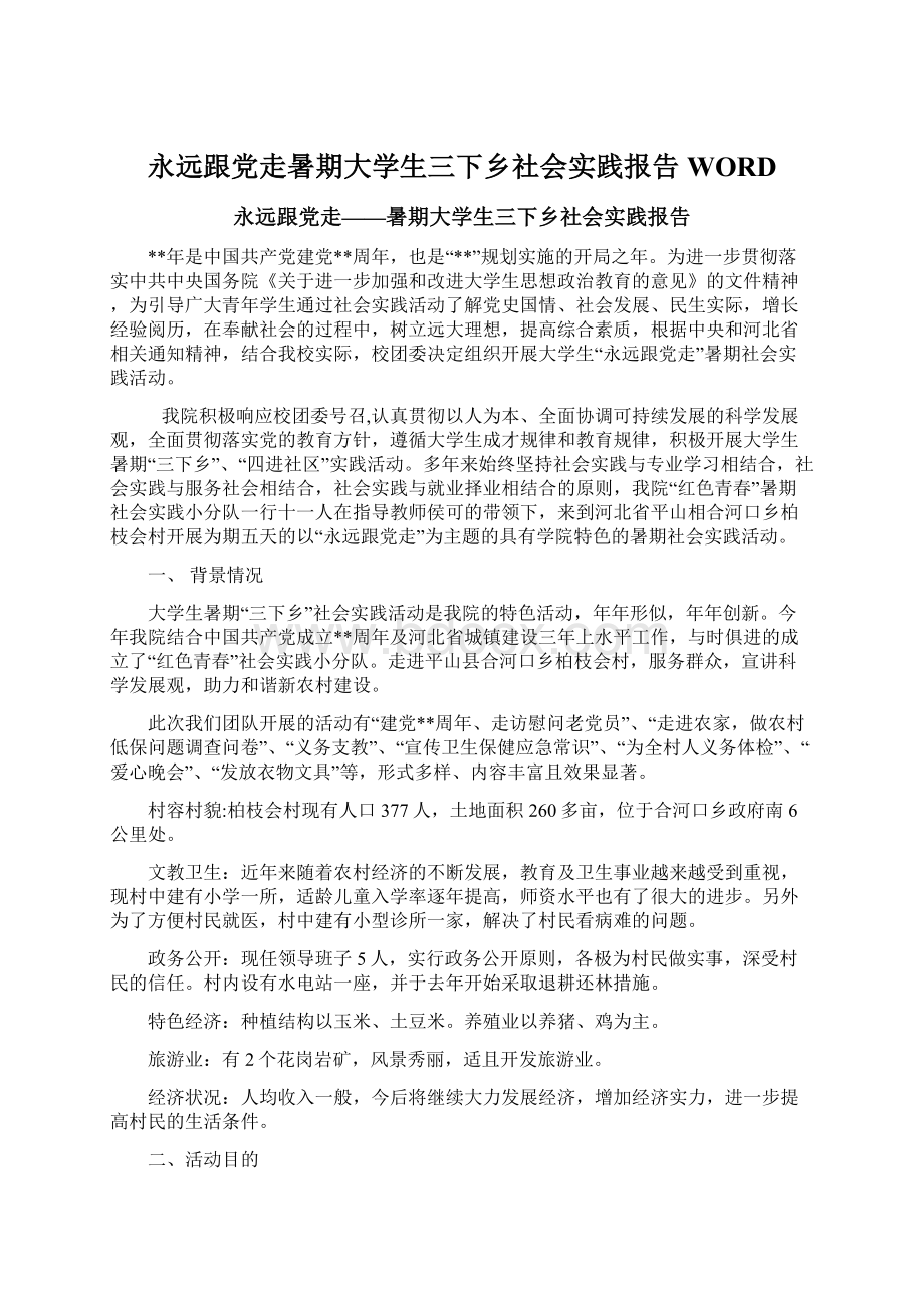 永远跟党走暑期大学生三下乡社会实践报告WORDWord格式.docx