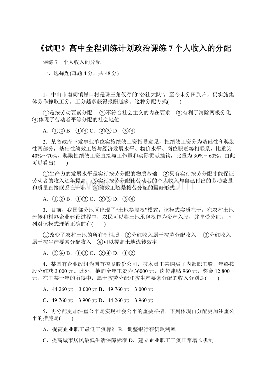 《试吧》高中全程训练计划政治课练7个人收入的分配Word文档下载推荐.docx