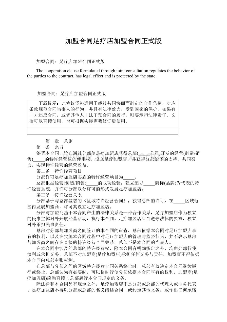 加盟合同足疗店加盟合同正式版Word格式.docx_第1页