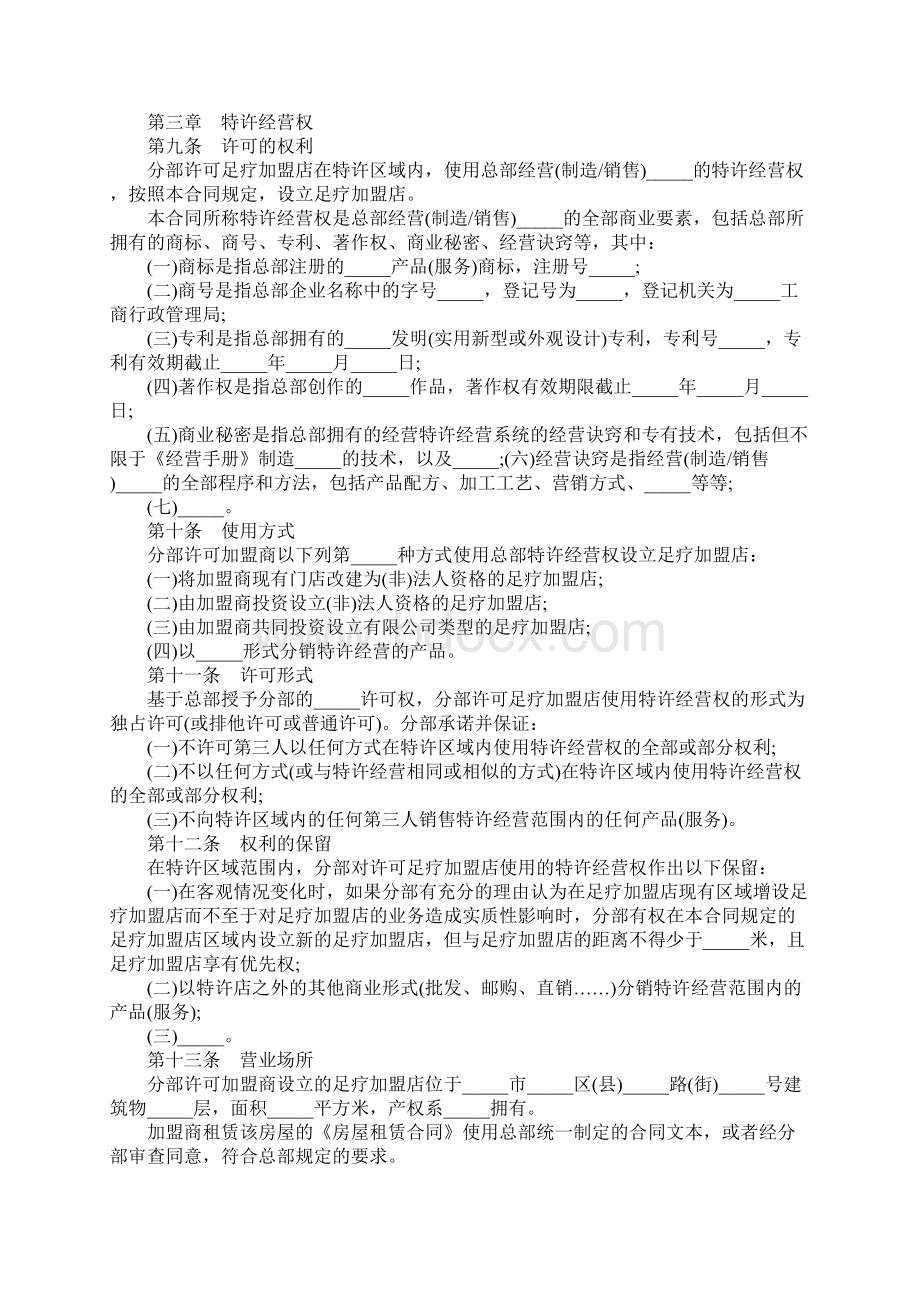 加盟合同足疗店加盟合同正式版Word格式.docx_第3页