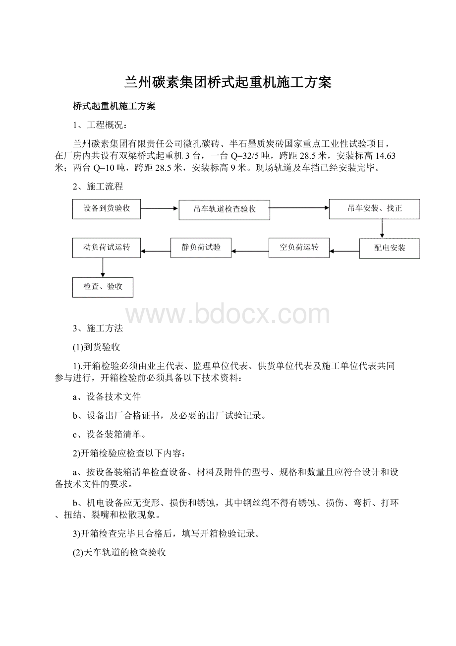 兰州碳素集团桥式起重机施工方案Word下载.docx_第1页