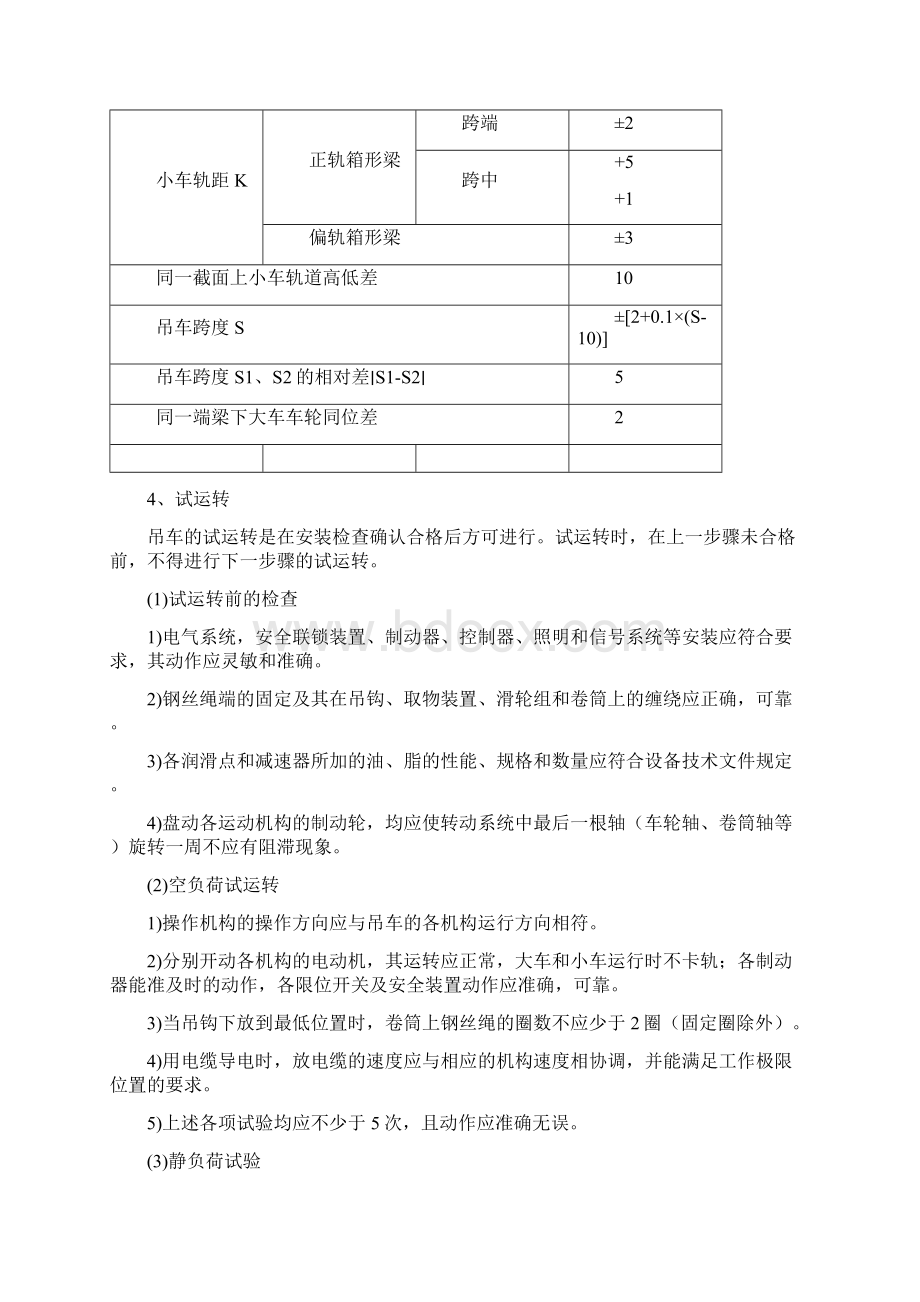 兰州碳素集团桥式起重机施工方案Word下载.docx_第3页