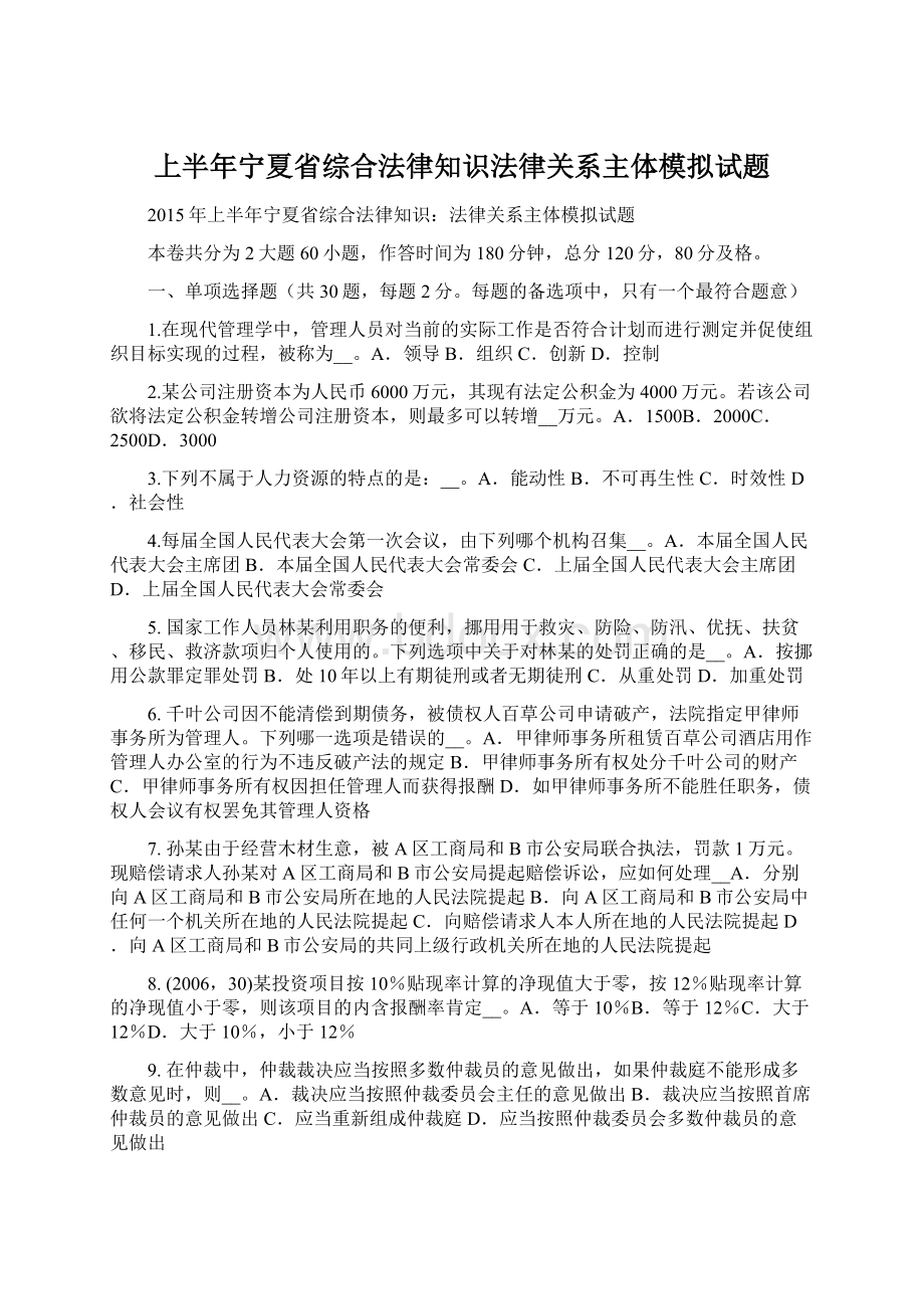 上半年宁夏省综合法律知识法律关系主体模拟试题.docx_第1页