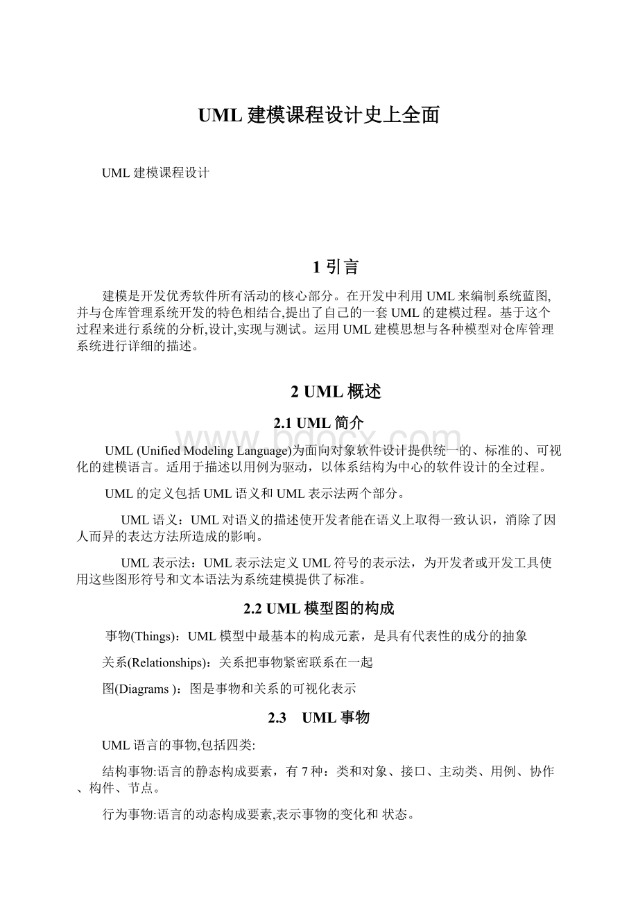 UML建模课程设计史上全面.docx_第1页