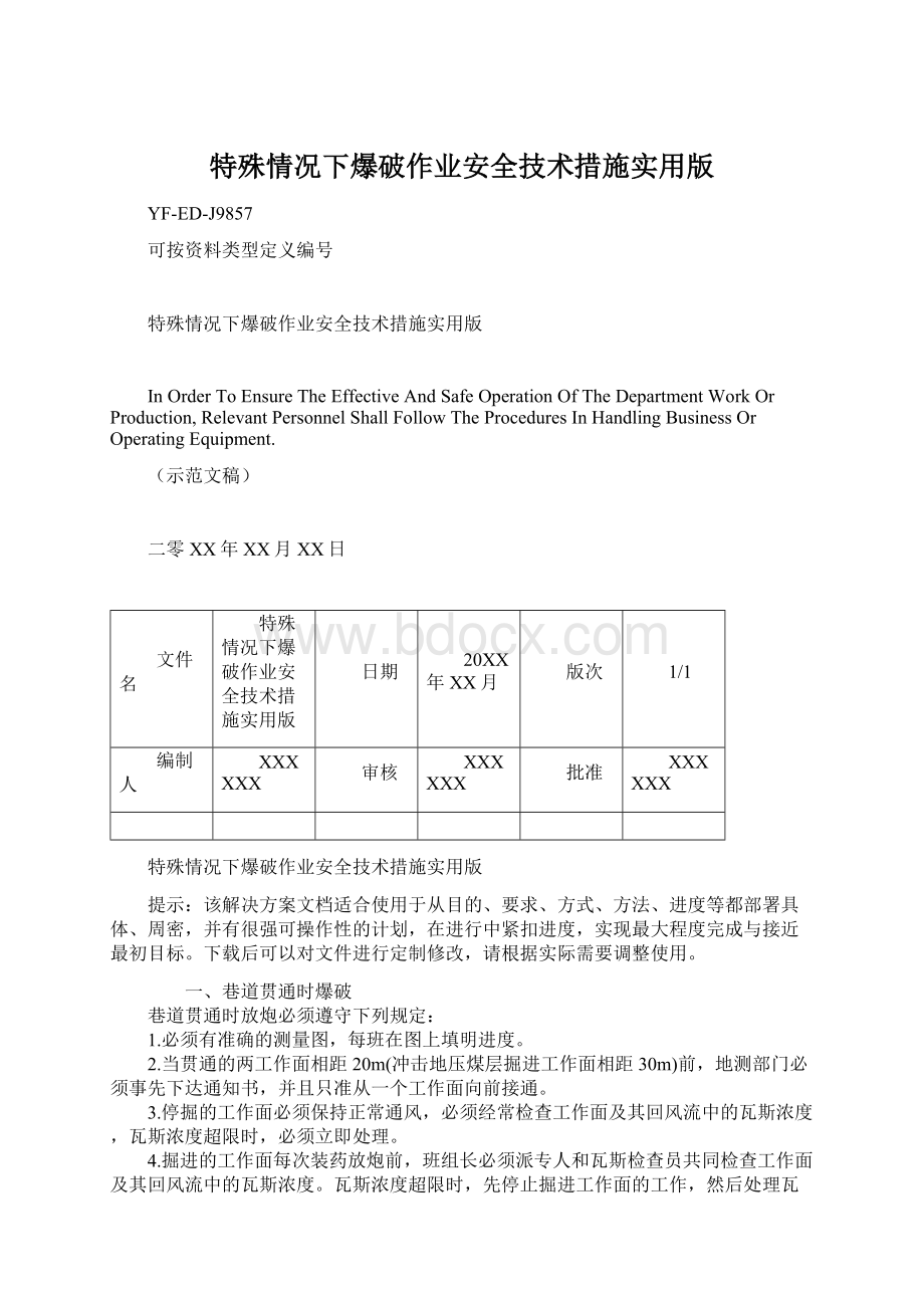 特殊情况下爆破作业安全技术措施实用版Word格式.docx