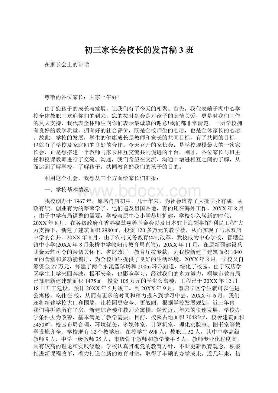 初三家长会校长的发言稿3班.docx