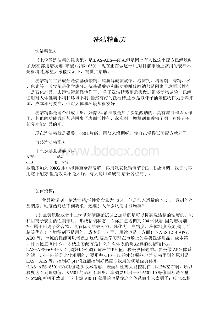 洗洁精配方Word文档格式.docx