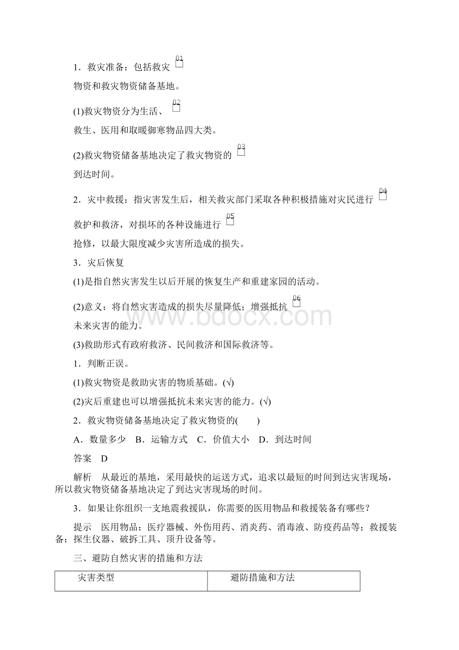 高中地理第三章常见自然灾害的成因与避防第二节常见自然灾害的避防教学案中图版Word下载.docx_第3页