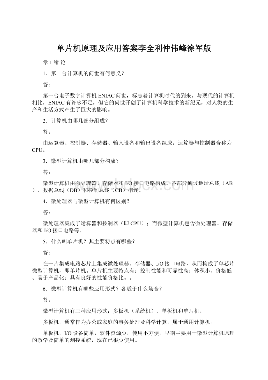 单片机原理及应用答案李全利仲伟峰徐军版.docx_第1页