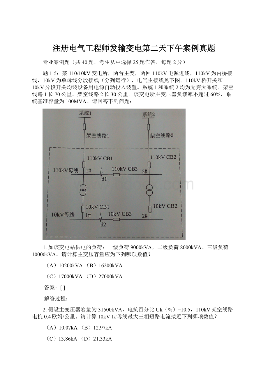 注册电气工程师发输变电第二天下午案例真题.docx_第1页