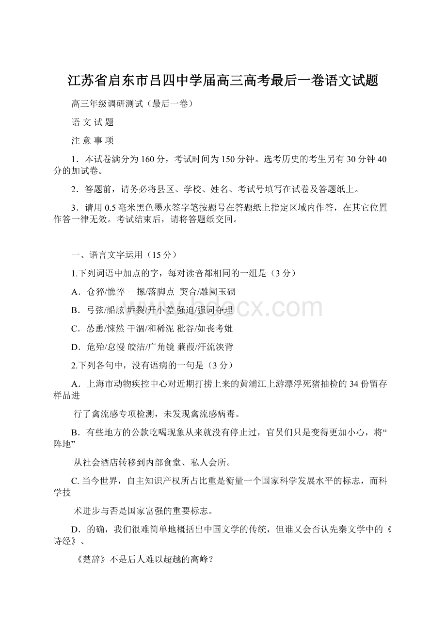 江苏省启东市吕四中学届高三高考最后一卷语文试题.docx_第1页