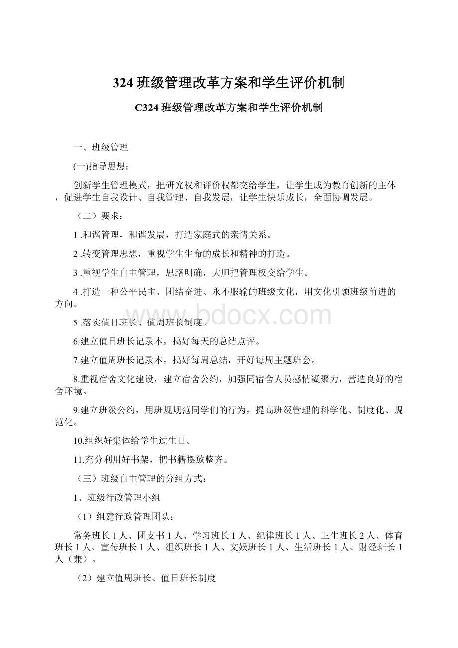 324班级管理改革方案和学生评价机制.docx_第1页