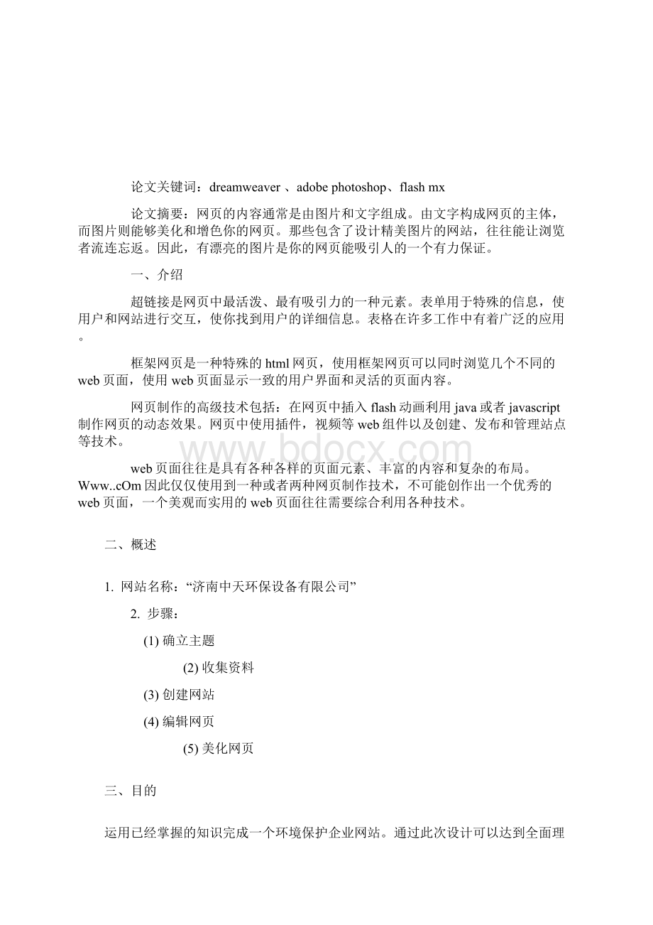 关于网站制作报告的论文计算机网络论文.docx_第2页