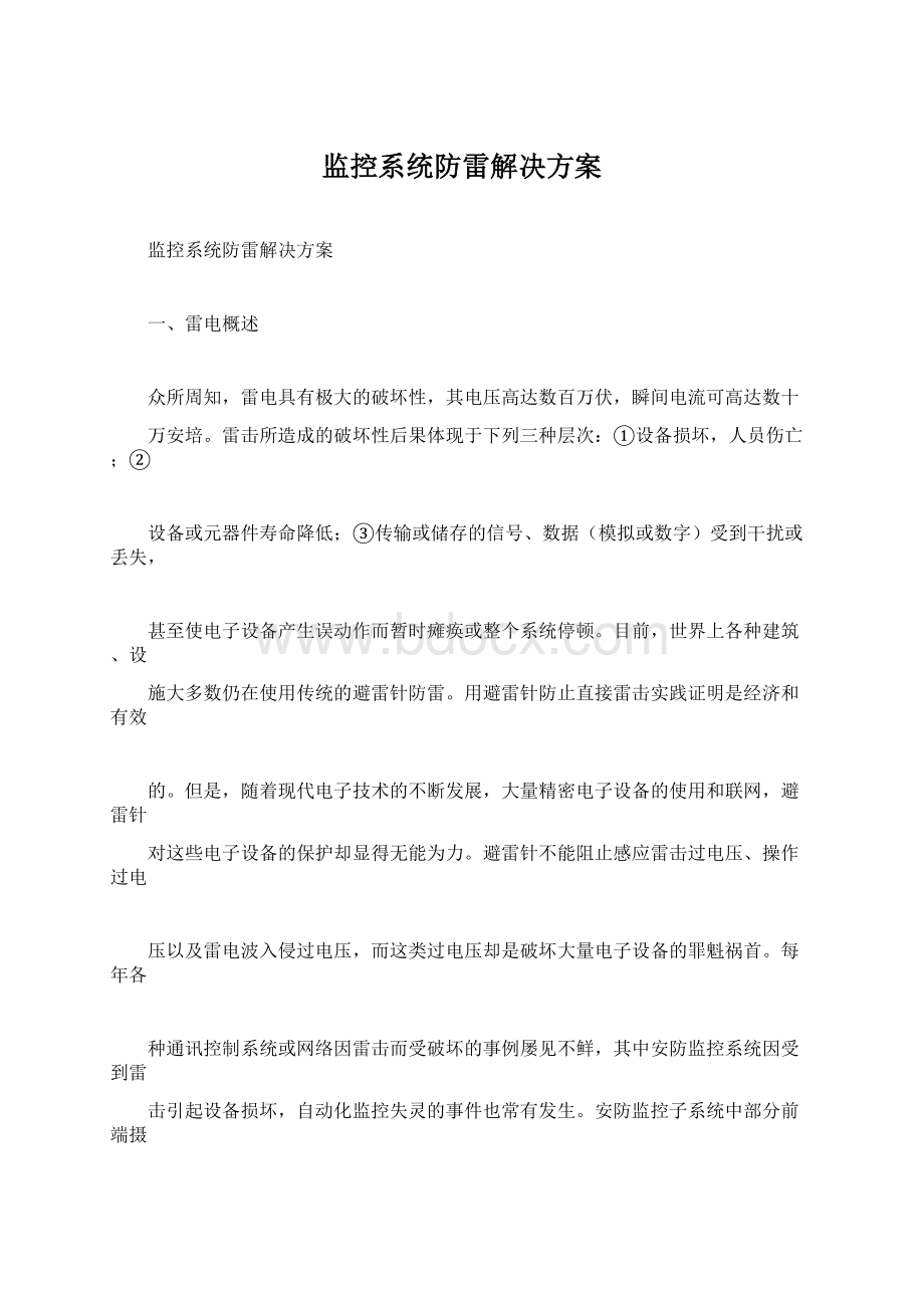 监控系统防雷解决方案Word文件下载.docx