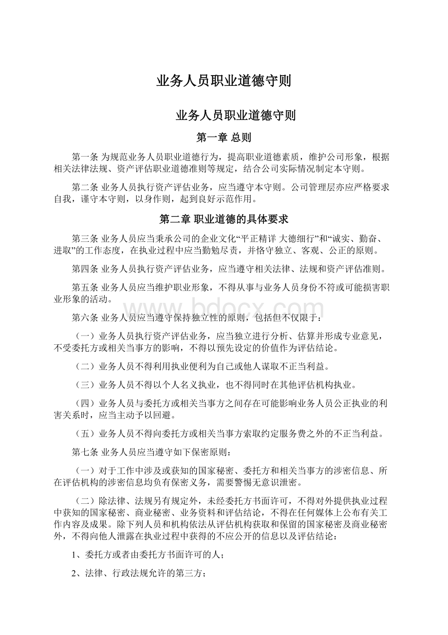 业务人员职业道德守则Word文件下载.docx