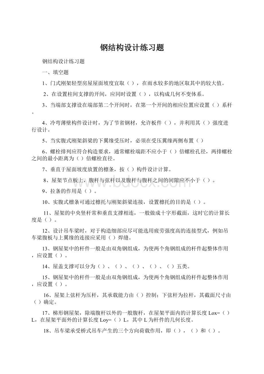 钢结构设计练习题Word格式文档下载.docx_第1页