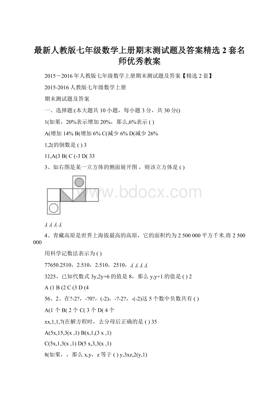 最新人教版七年级数学上册期末测试题及答案精选2套名师优秀教案.docx_第1页