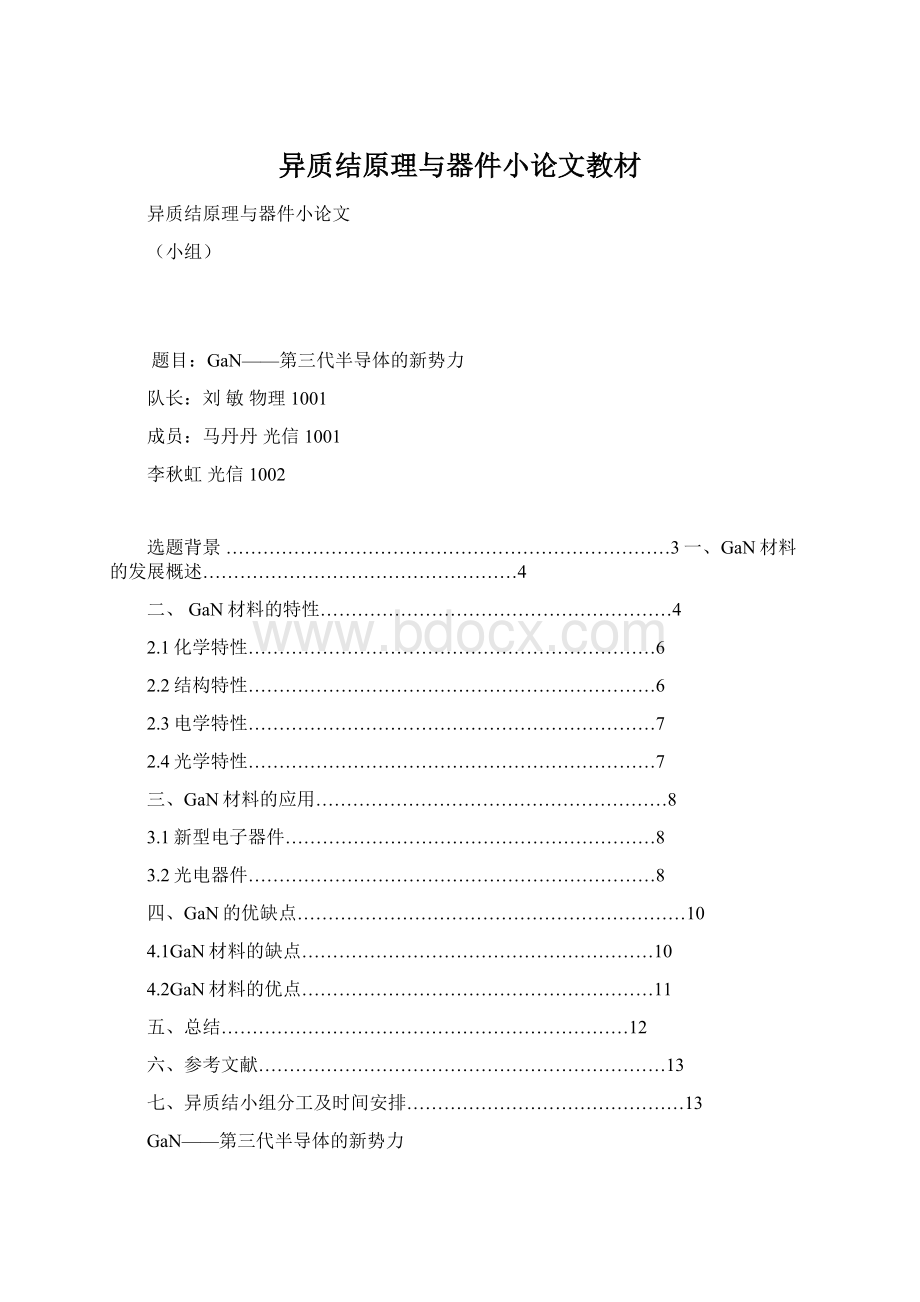 异质结原理与器件小论文教材Word下载.docx