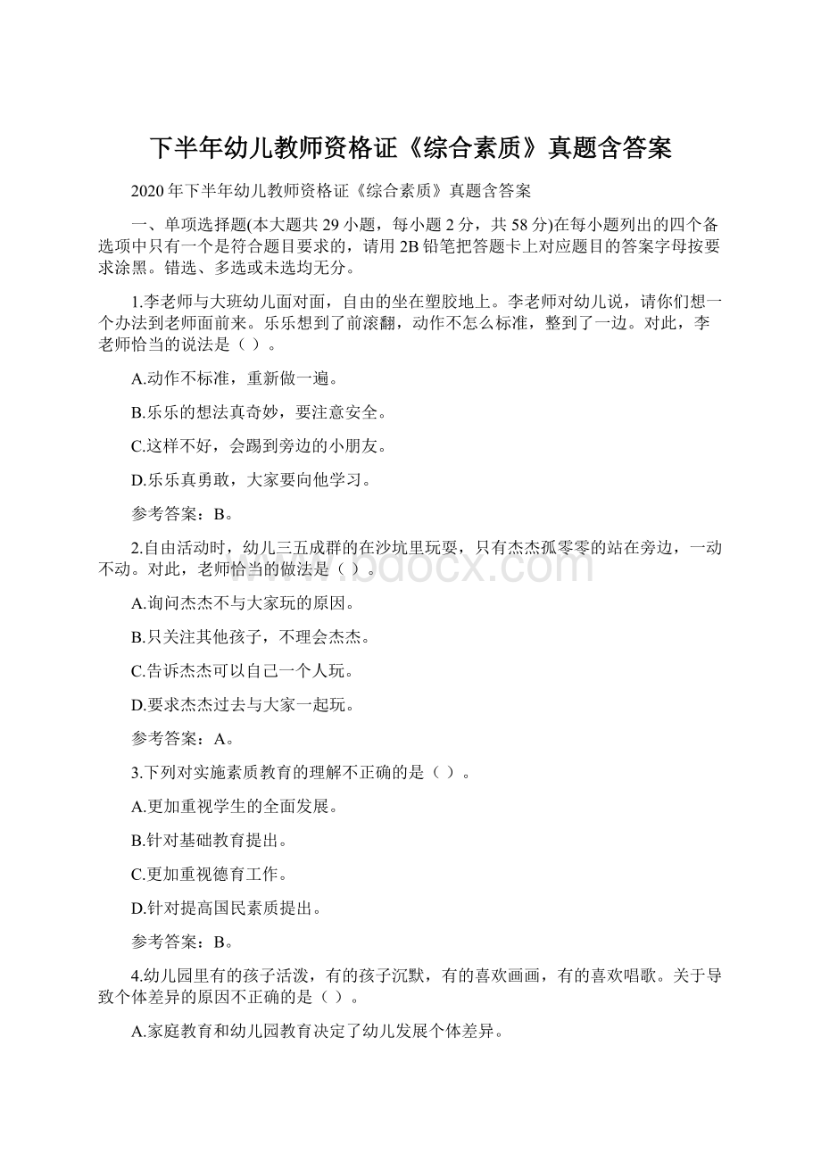 下半年幼儿教师资格证《综合素质》真题含答案Word格式文档下载.docx_第1页