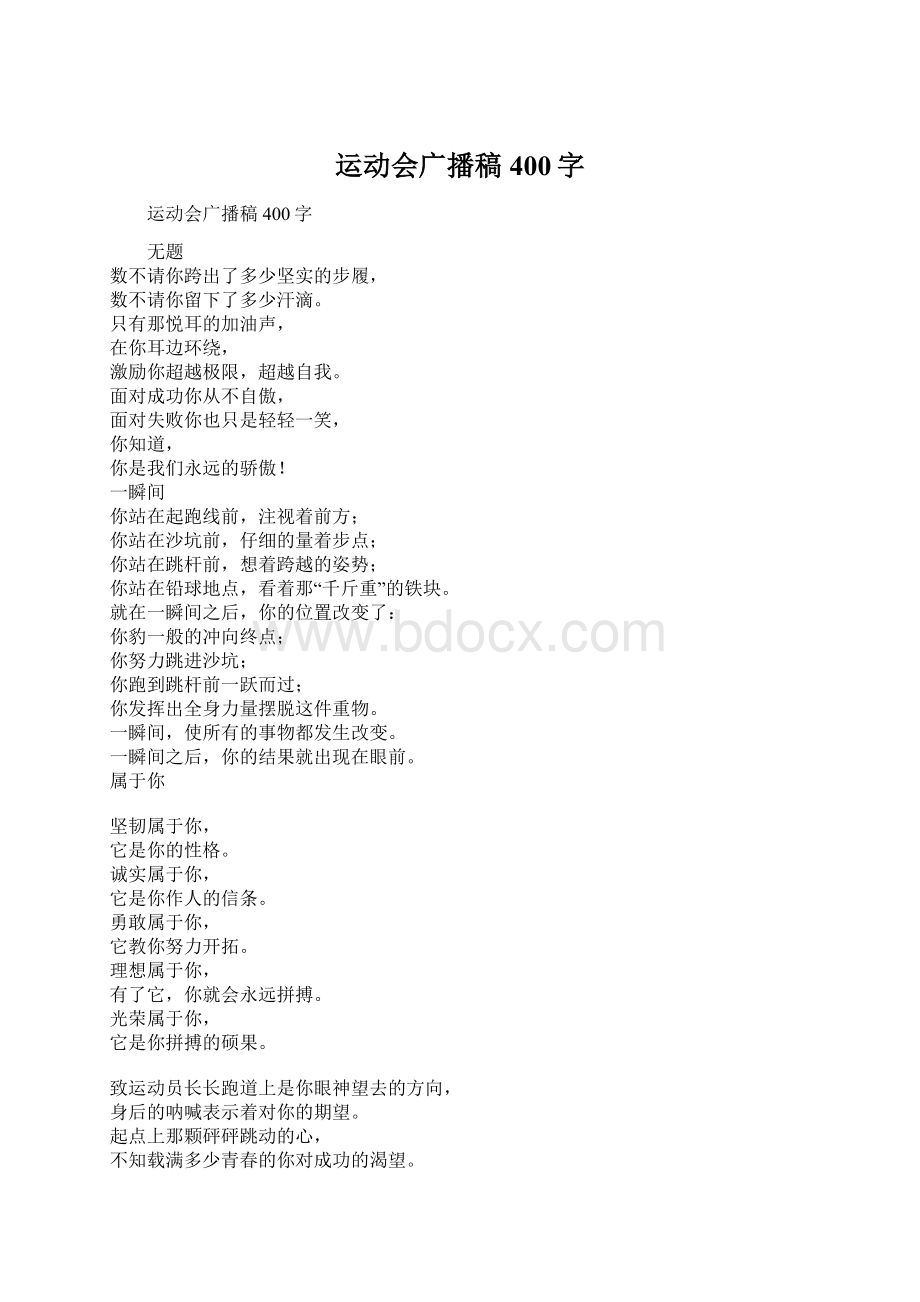 运动会广播稿400字.docx_第1页