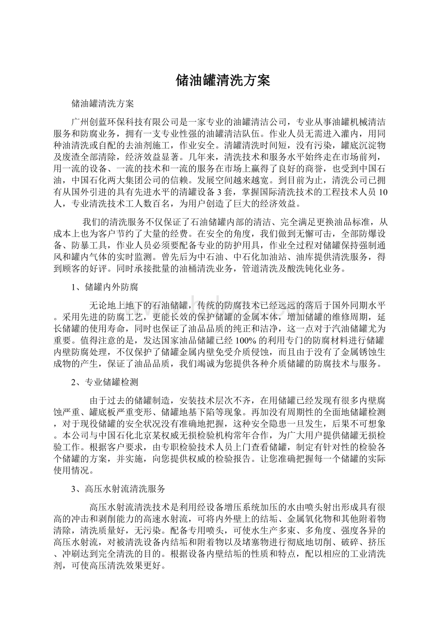 储油罐清洗方案.docx